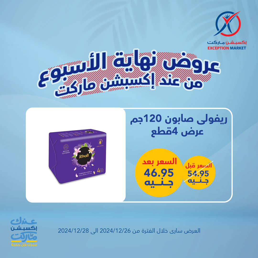 exception offers from 26dec to 28dec 2024 عروض اكسبشن من 26 ديسمبر حتى 28 ديسمبر 2024 صفحة رقم 10